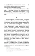 Война и мир. Кн.1. [Т.1, 2 — изображение 12