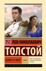 Война и мир. Кн.2, [тт. 3, 4. Лев Толстой