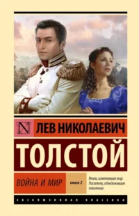 Война и мир. Кн.2, [тт. 3, 4. Лев Толстой