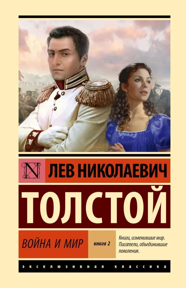 9785171815844_0-1.webp Война и мир. Кн.2, [тт. 3, 4. Лев Толстой