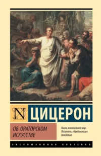 Об ораторском искусстве. Марк Туллий Цицерон