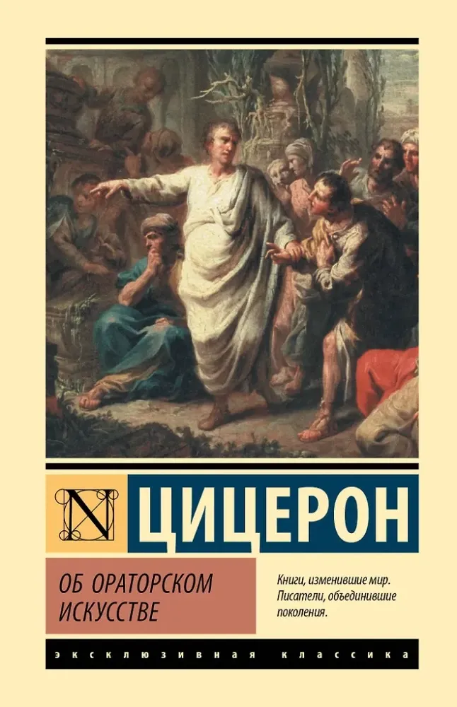 9785171815929_0-1.webp Об ораторском искусстве. Марк Туллий Цицерон