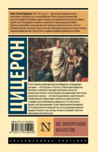 Об ораторском искусстве — Философия