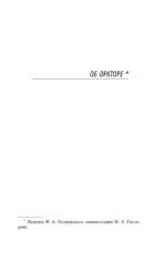 Об ораторском искусстве — изображение 7