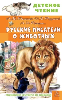 Русские писатели о животных. Александр Куприн, Иван Тургенев, Лев Толстой