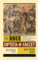Восстание масс (с предисловием). Хосе Ортега-и-Гассет