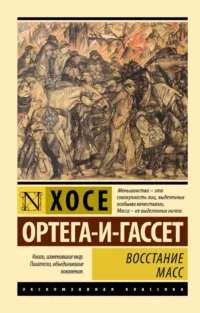 Восстание масс (с предисловием). Хосе Ортега-и-Гассет