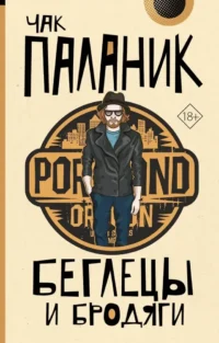 Беглецы и бродяги. Чак Паланик