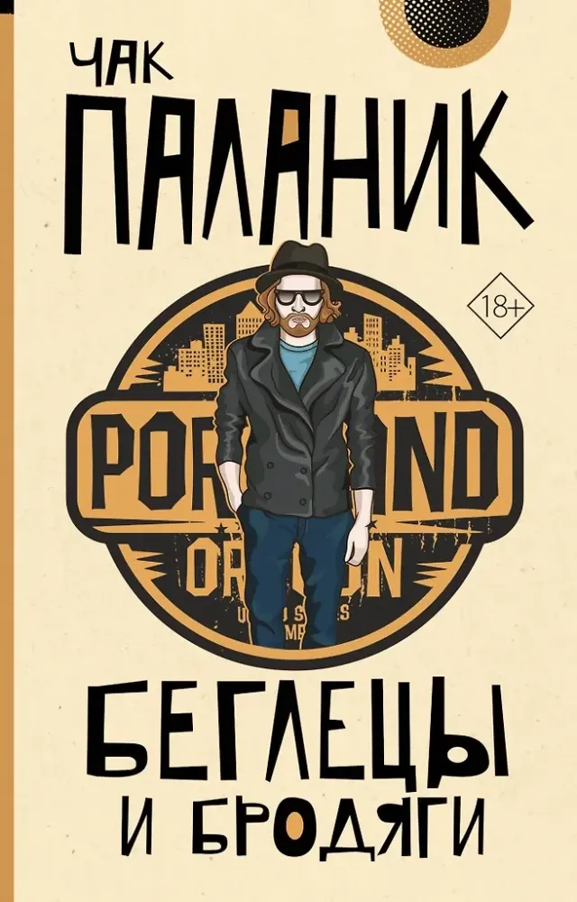 9785171816506_0-1.webp Беглецы и бродяги. Чак Паланик