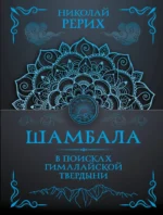 Шамбала. В поисках Гималайской Твердыни. Николай Рерих
