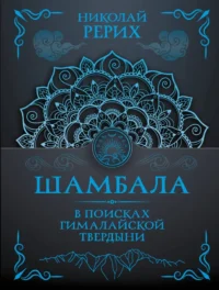 Шамбала. В поисках Гималайской Твердыни. Николай Рерих
