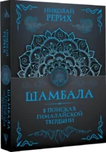 Шамбала. В поисках Гималайской Твердыни — изображение 2