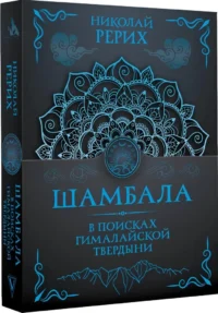 Шамбала. В поисках Гималайской Твердыни — Философия