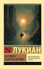 Разговоры в царстве мертвых. Лукиан