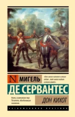 Дон Кихот