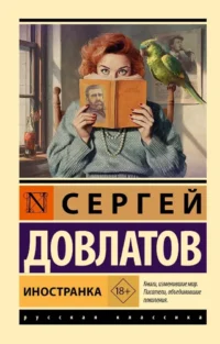 Иностранка. Сергей Довлатов