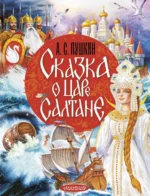 Сказка о царе Салтане. Александр Пушкин
