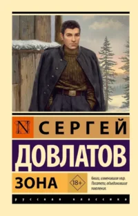 Зона. Сергей Довлатов