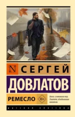 Ремесло. Сергей Довлатов