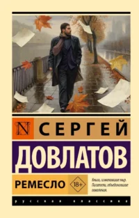 Ремесло. Сергей Довлатов