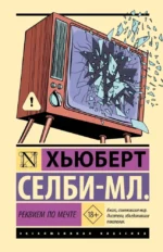 Реквием по мечте. Хьюберт Селби-мл.
