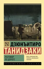 Разговор по дороге. Дзюнъитиро Танидзаки