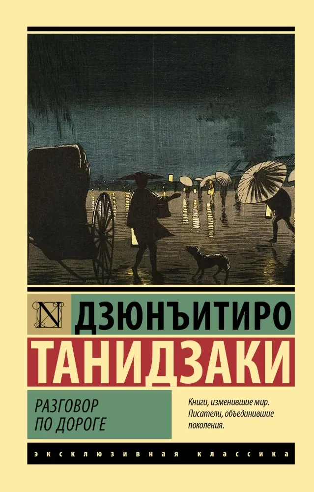 9785171826543_0-1.webp Разговор по дороге. Дзюнъитиро Танидзаки