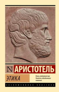 Этика. Аристотель