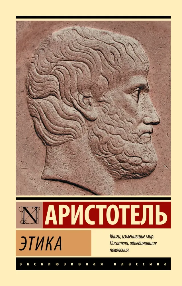 9785171827526_0-1.webp Этика. Аристотель