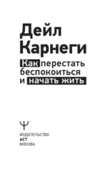 Как перестать беспокоиться и начать жить — изображение 4