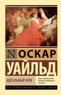 Идеальный муж. Оскар Уайльд