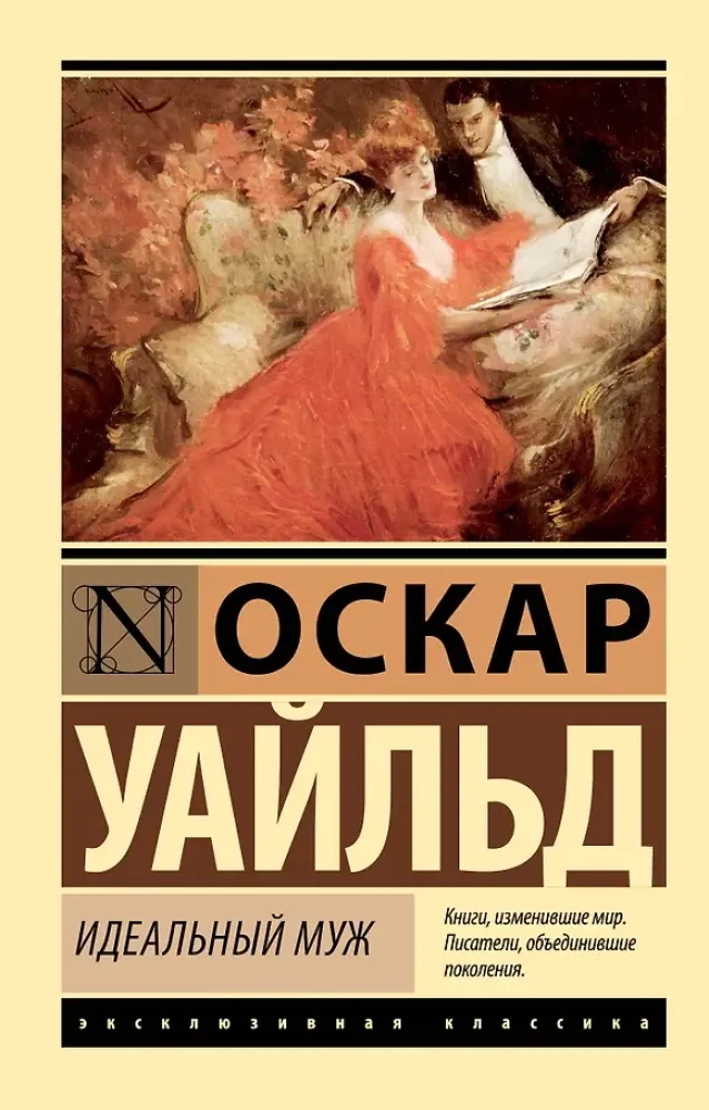 9785171829506_0-1.webp Идеальный муж. Оскар Уайльд