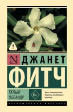 Белый олеандр. Джанет Фитч