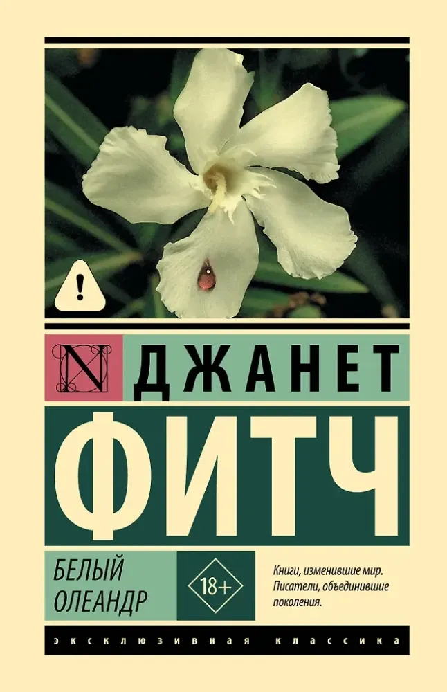 9785171830205_0-1.webp Белый олеандр. Джанет Фитч