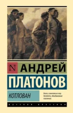 Котлован. Андрей Платонов