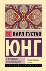 О психологии бессознательного. Карл Юнг