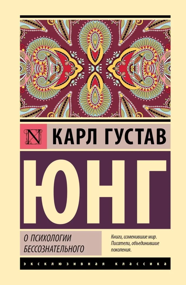 9785171832018_0-1.webp О психологии бессознательного. Карл Юнг