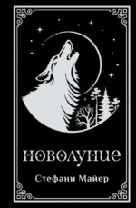 Новолуние (подарочное издание). Стефани Майер