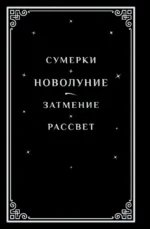Новолуние (подарочное издание) — изображение 2