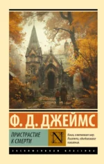 Пристрастие к смерти. Филлис Джеймс