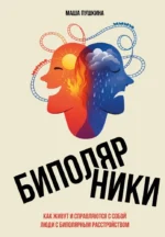 Биполярники: как живут и справляются с собой люди с биполярным расстройством. Маша Пушкина