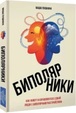 Биполярники: как живут и справляются с собой люди с биполярным расстройством — изображение 2