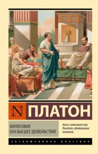 Философия как высшее удовольствие. Платон