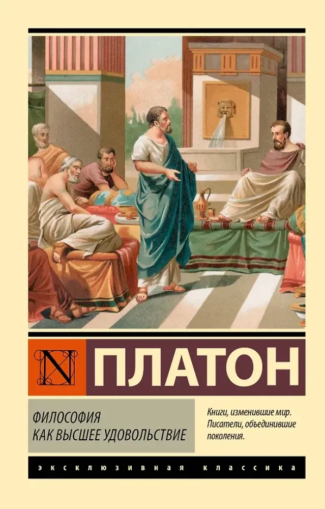 9785171838072_0-1.webp Философия как высшее удовольствие. Платон