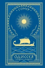 Одиссея (с иллюстрациями). Гомер