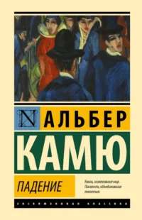 Падение. Альбер Камю