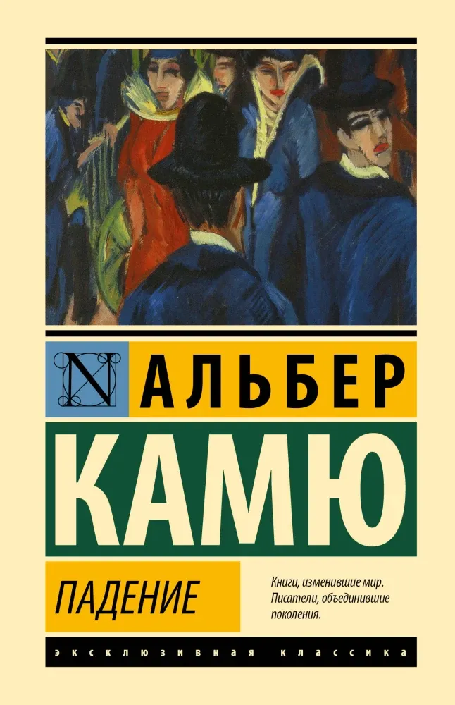 9785171847883_0-1.webp Падение. Альбер Камю