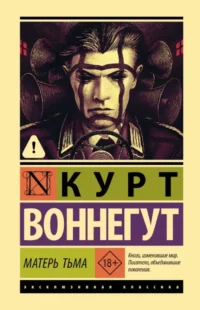 Матерь Тьма. Курт Воннегут