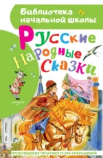 Русские народные сказки. Александр Афанасьев, Алексей Толстой, Константин Ушинский