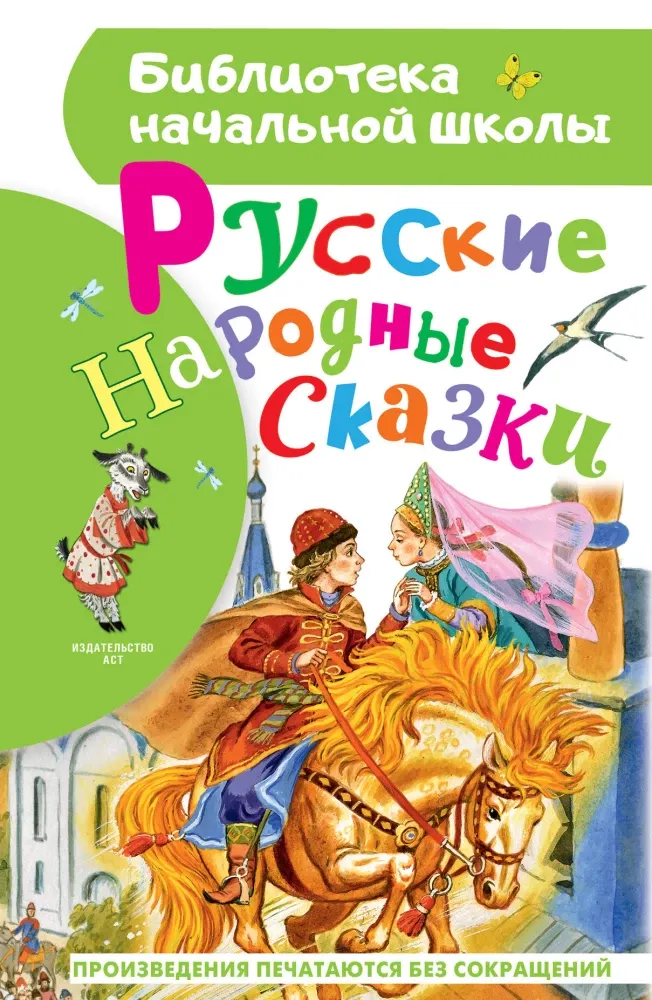 9785171856823_0-1.webp Русские народные сказки. Александр Афанасьев, Алексей Толстой, Константин Ушинский